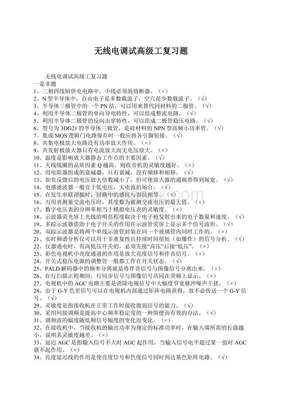 无线电调试高级工复习题.docx