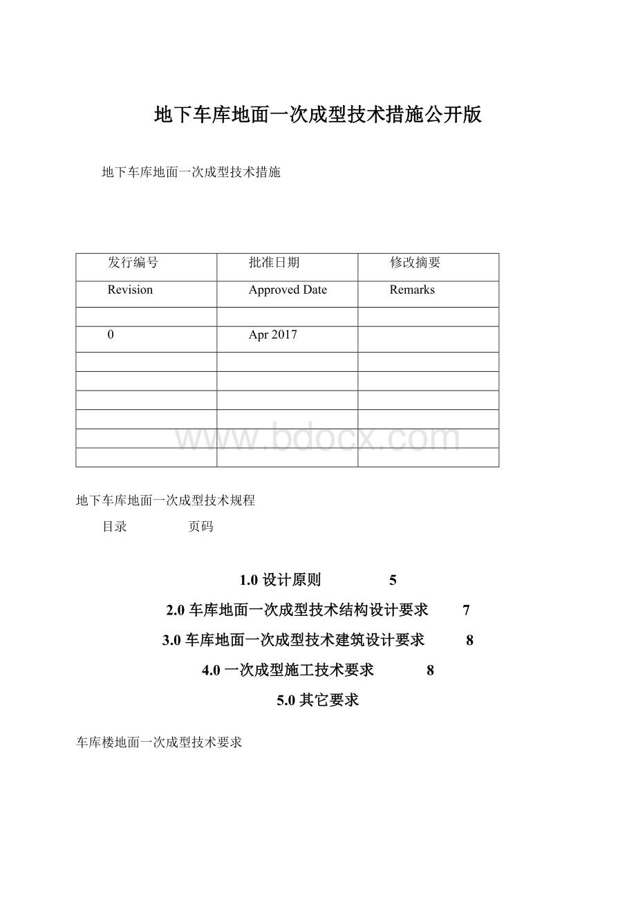 地下车库地面一次成型技术措施公开版文档格式.docx