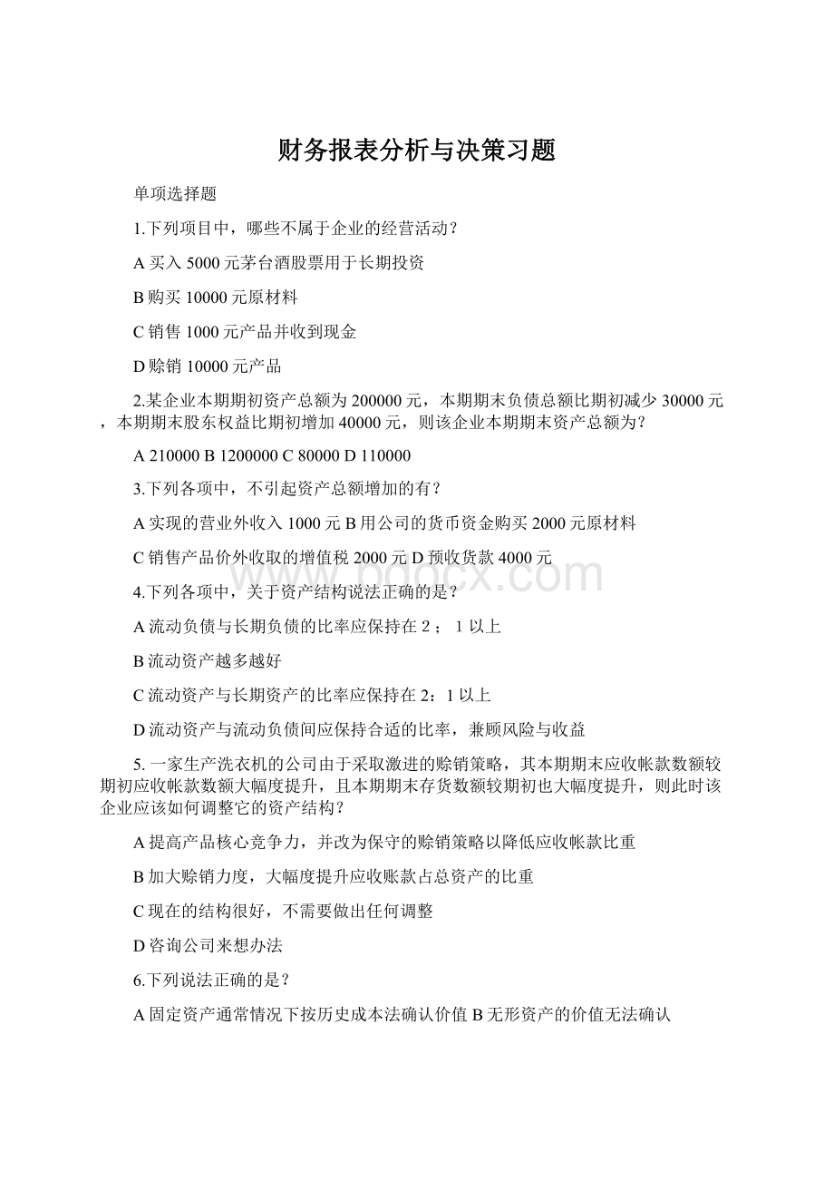 财务报表分析与决策习题Word文件下载.docx_第1页