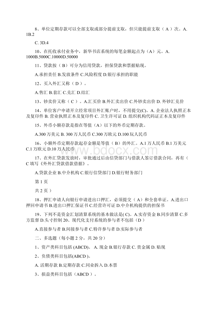 商业银行会计期末试题修改版Word文件下载.docx_第3页