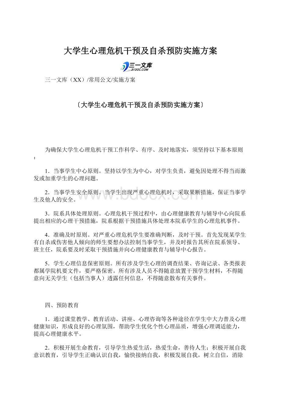 大学生心理危机干预及自杀预防实施方案.docx