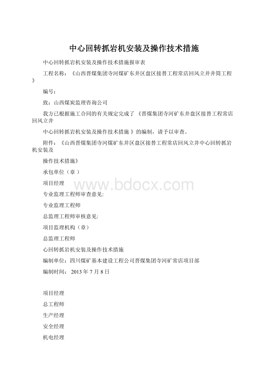 中心回转抓岩机安装及操作技术措施Word格式文档下载.docx_第1页