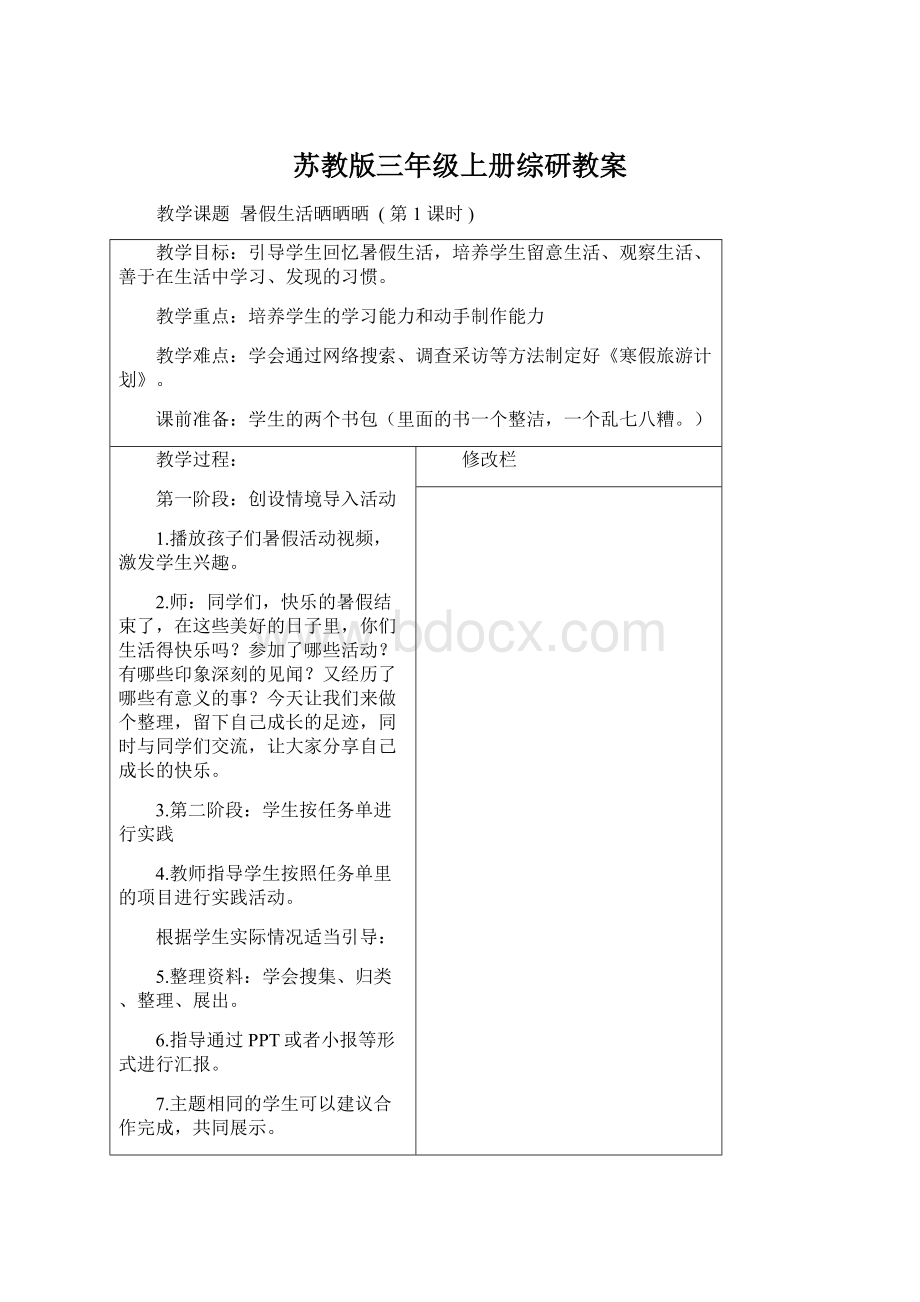 苏教版三年级上册综研教案.docx_第1页