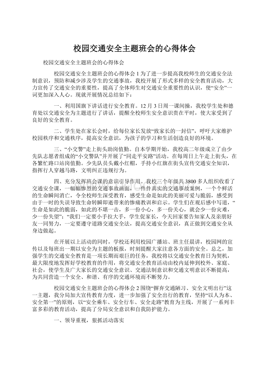 校园交通安全主题班会的心得体会Word文档下载推荐.docx