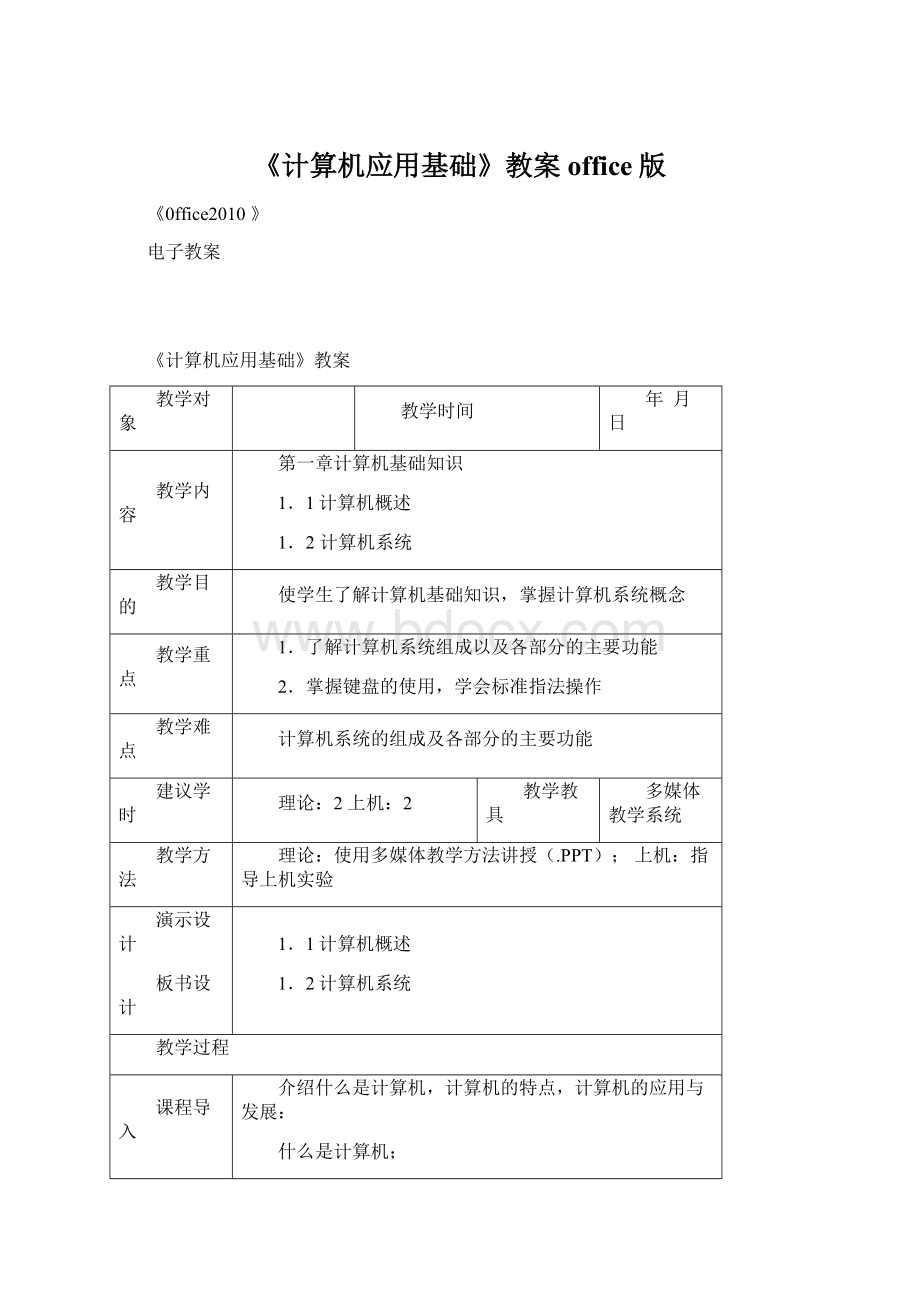 《计算机应用基础》教案office版.docx