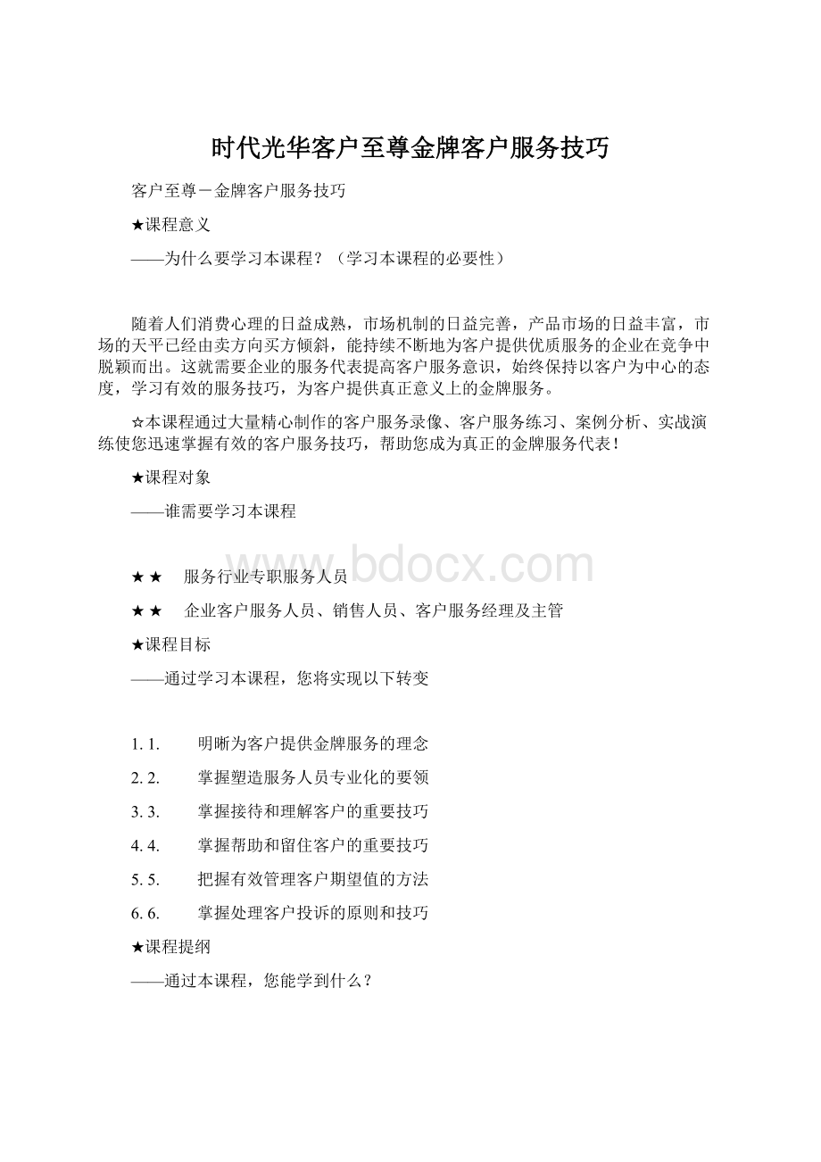 时代光华客户至尊金牌客户服务技巧.docx_第1页