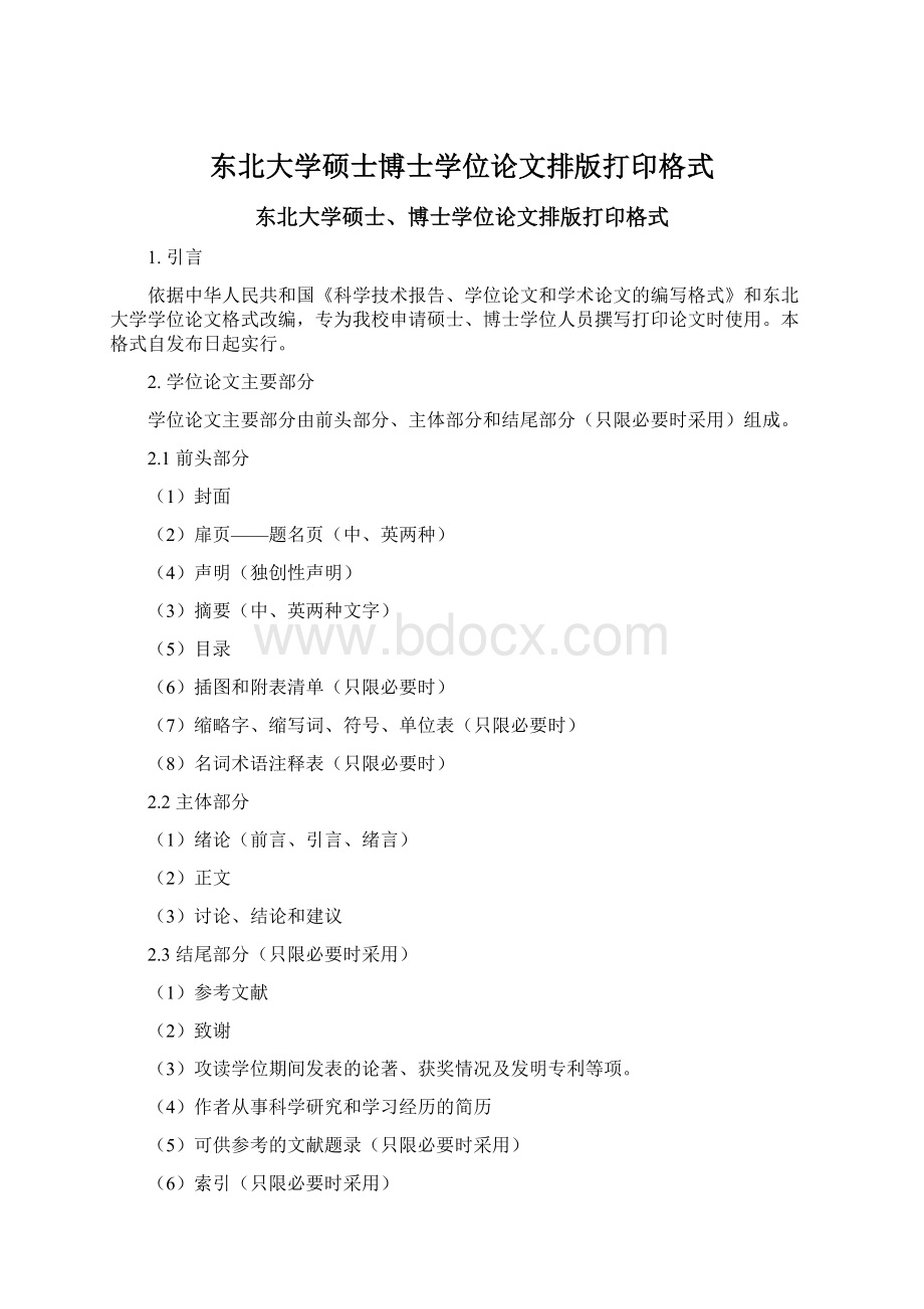 东北大学硕士博士学位论文排版打印格式.docx_第1页