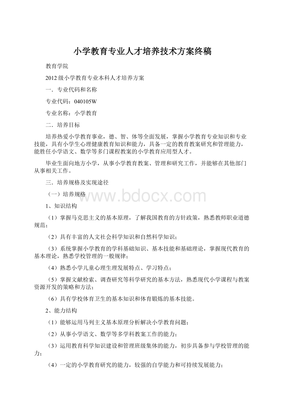 小学教育专业人才培养技术方案终稿Word格式文档下载.docx