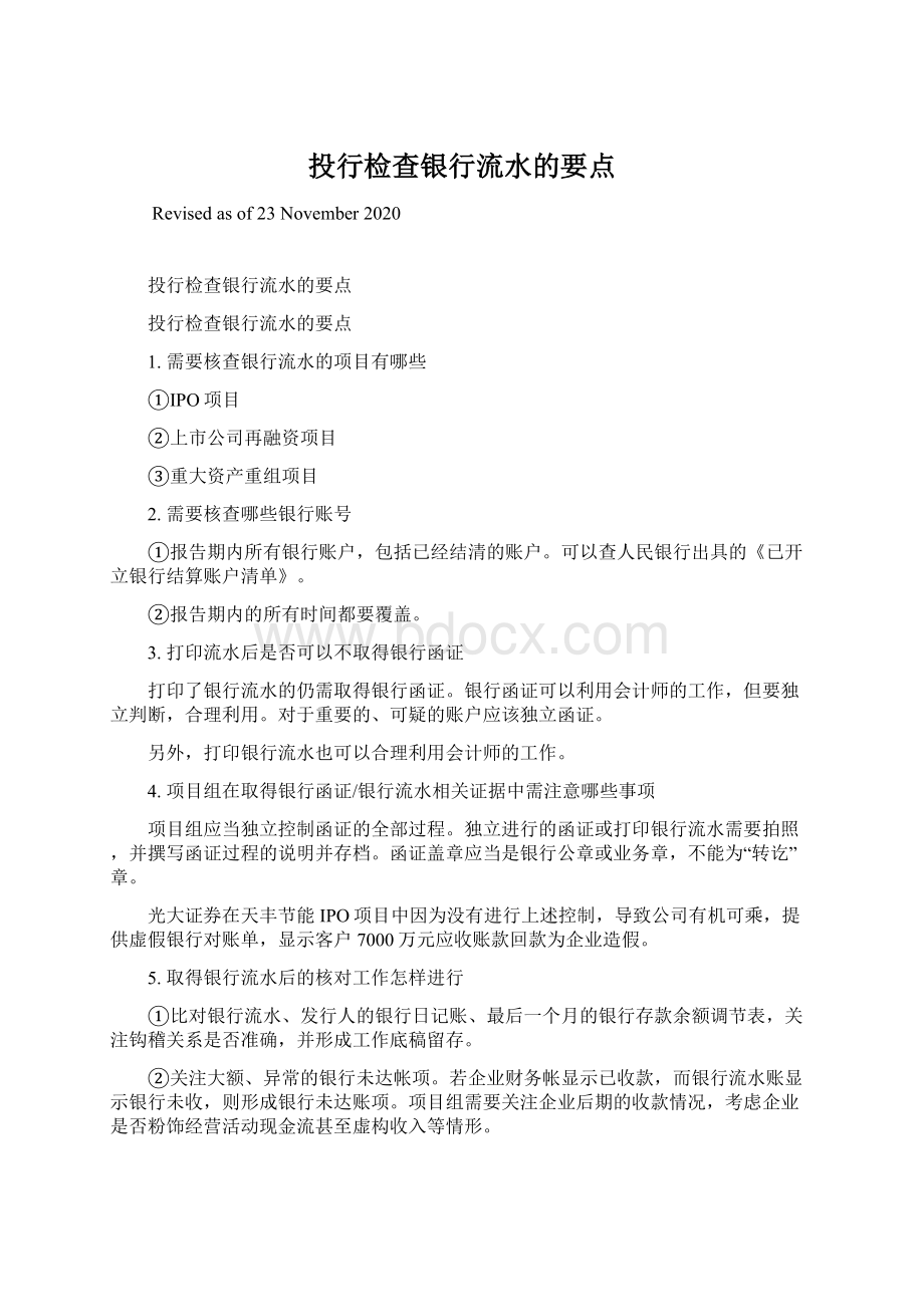 投行检查银行流水的要点Word文档格式.docx