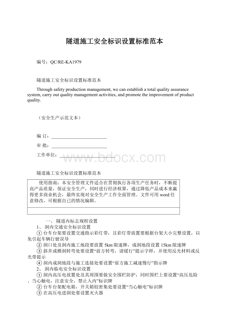 隧道施工安全标识设置标准范本Word文档下载推荐.docx