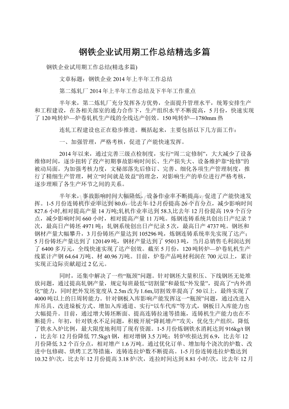 钢铁企业试用期工作总结精选多篇.docx_第1页