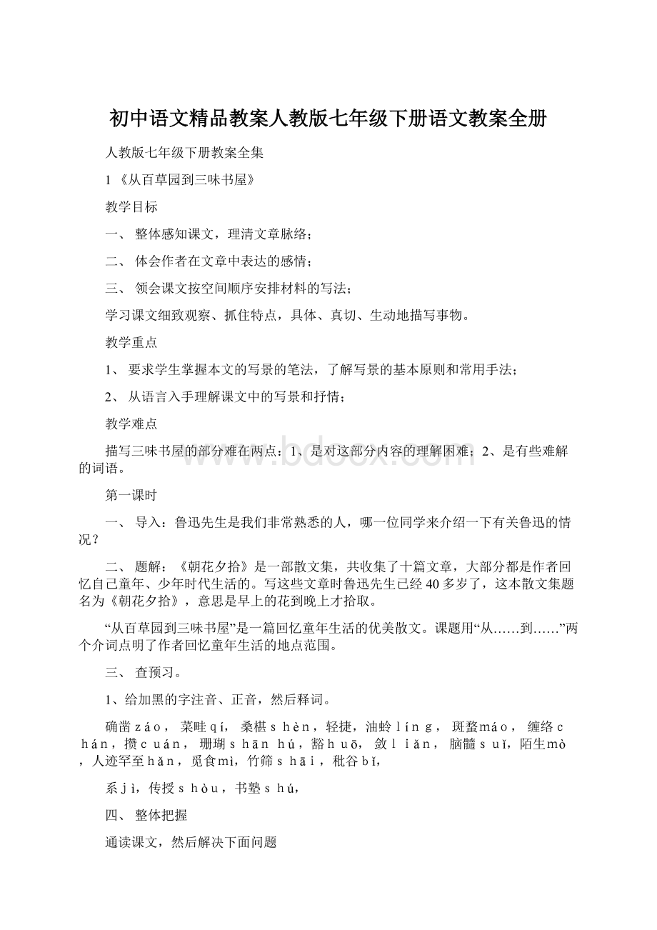 初中语文精品教案人教版七年级下册语文教案全册.docx_第1页