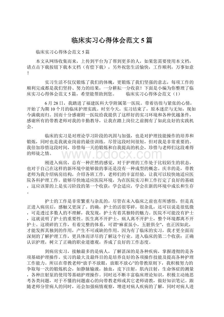 临床实习心得体会范文5篇.docx_第1页