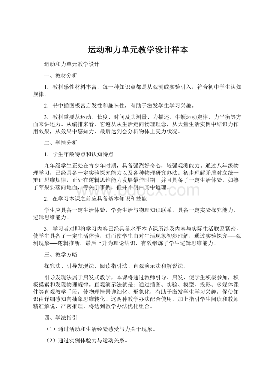 运动和力单元教学设计样本Word格式文档下载.docx