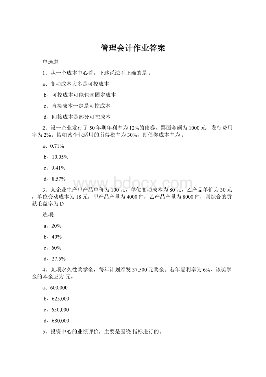 管理会计作业答案Word文件下载.docx_第1页