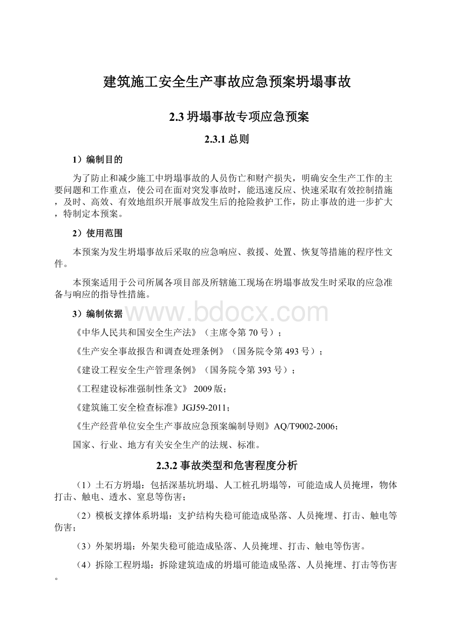 建筑施工安全生产事故应急预案坍塌事故Word文档格式.docx