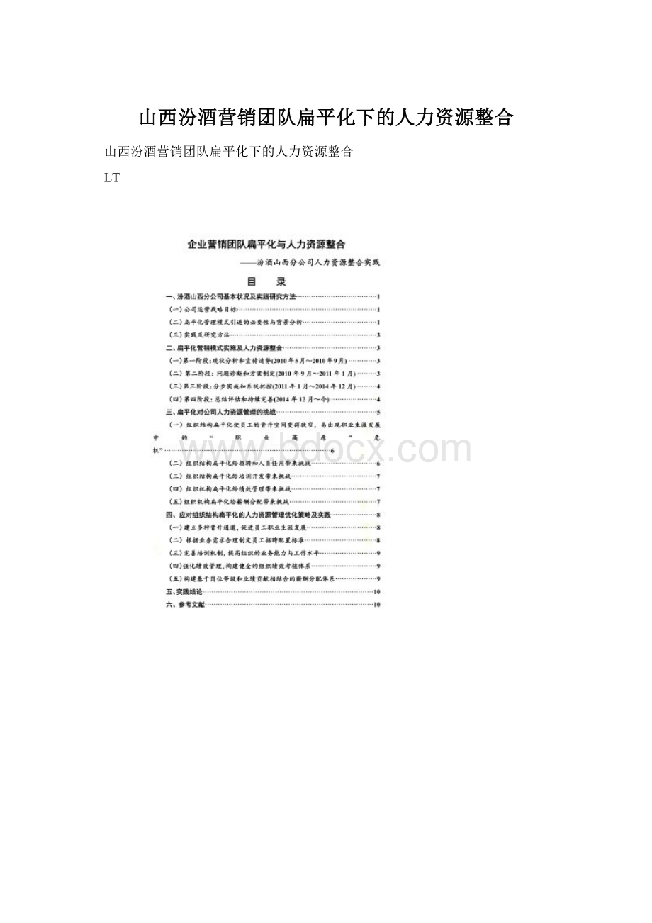 山西汾酒营销团队扁平化下的人力资源整合.docx_第1页