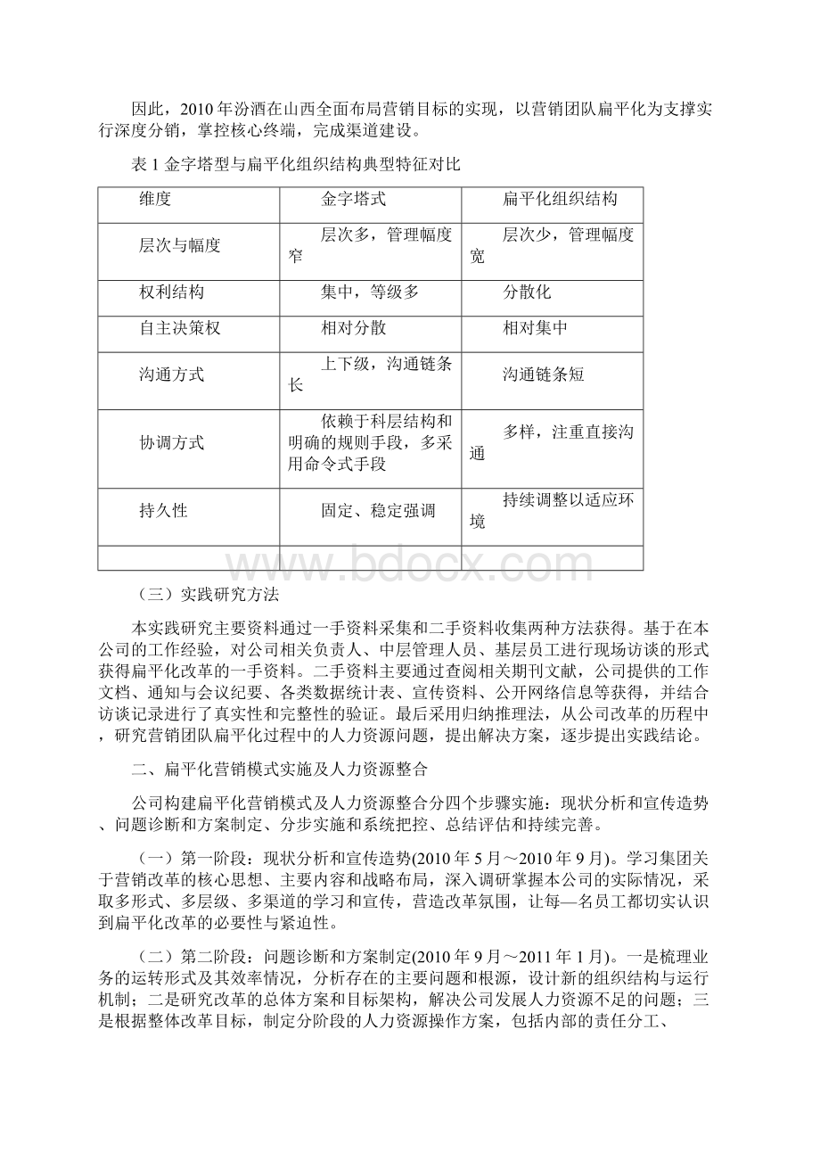 山西汾酒营销团队扁平化下的人力资源整合.docx_第3页