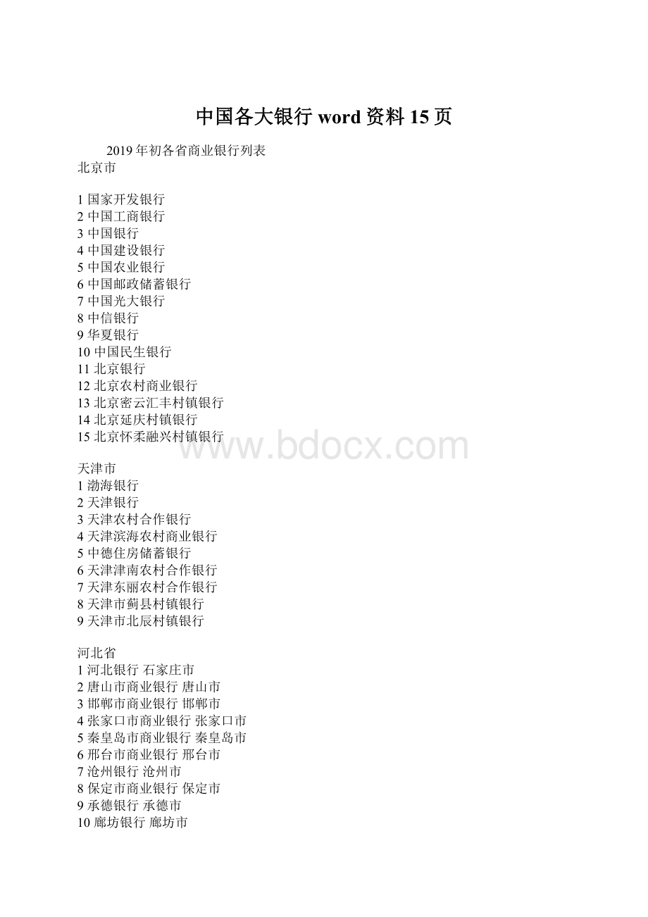 中国各大银行word资料15页.docx_第1页