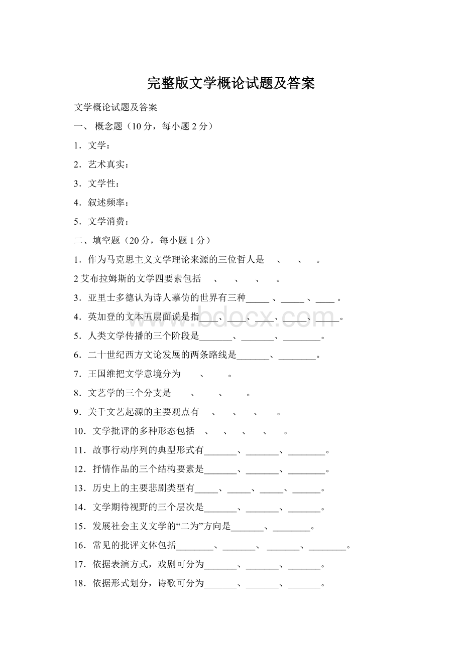 完整版文学概论试题及答案Word文档下载推荐.docx_第1页