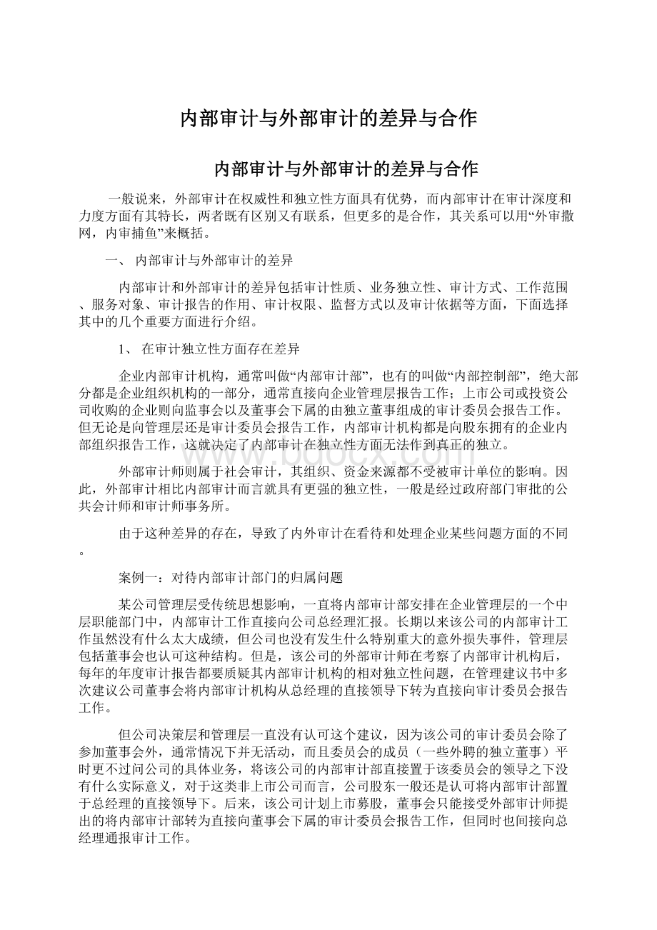 内部审计与外部审计的差异与合作Word格式.docx_第1页