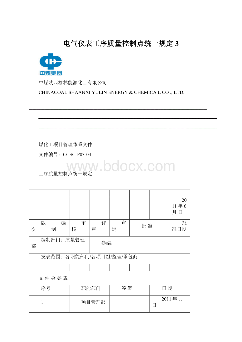 电气仪表工序质量控制点统一规定 3.docx_第1页