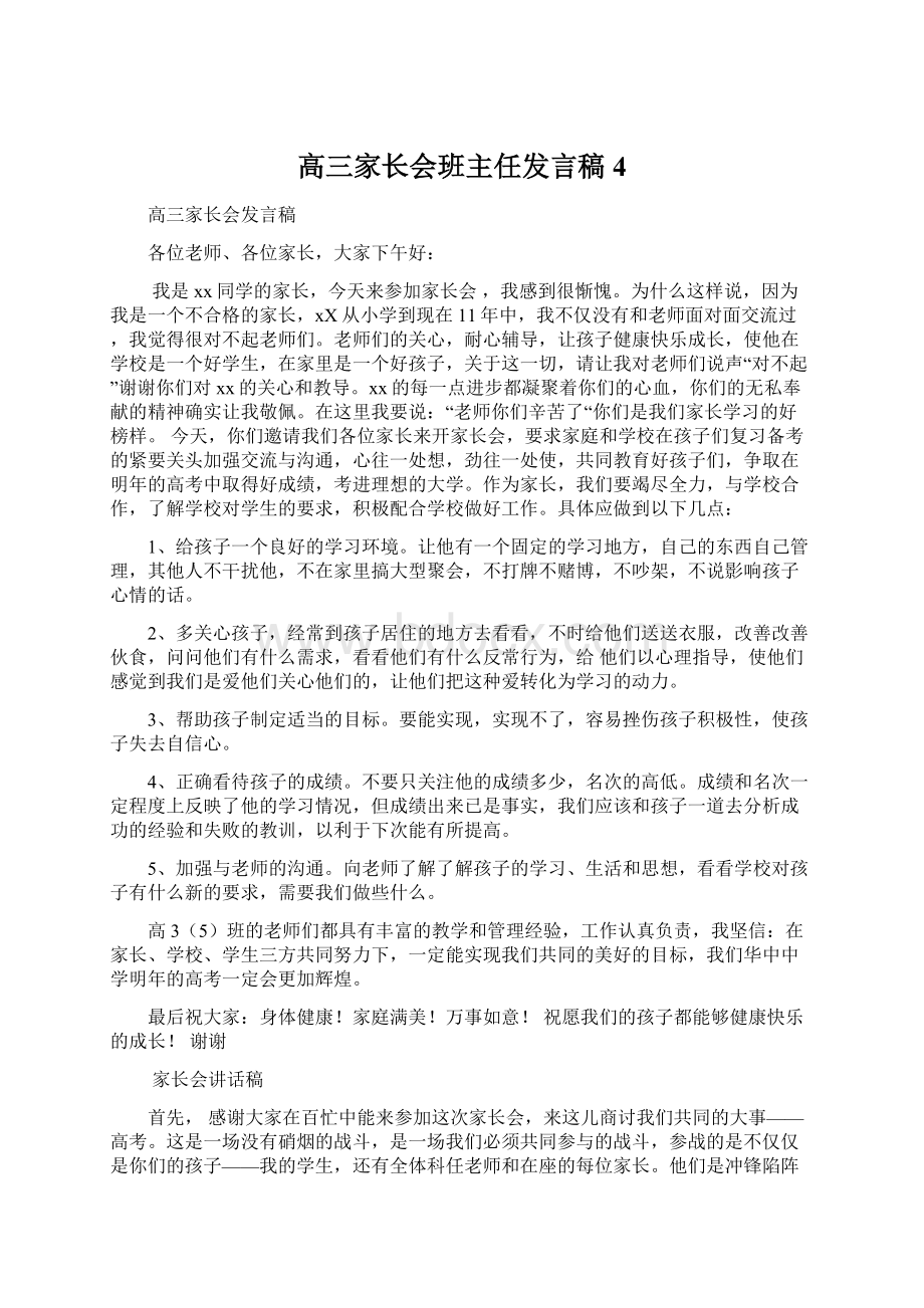 高三家长会班主任发言稿4Word文档下载推荐.docx_第1页