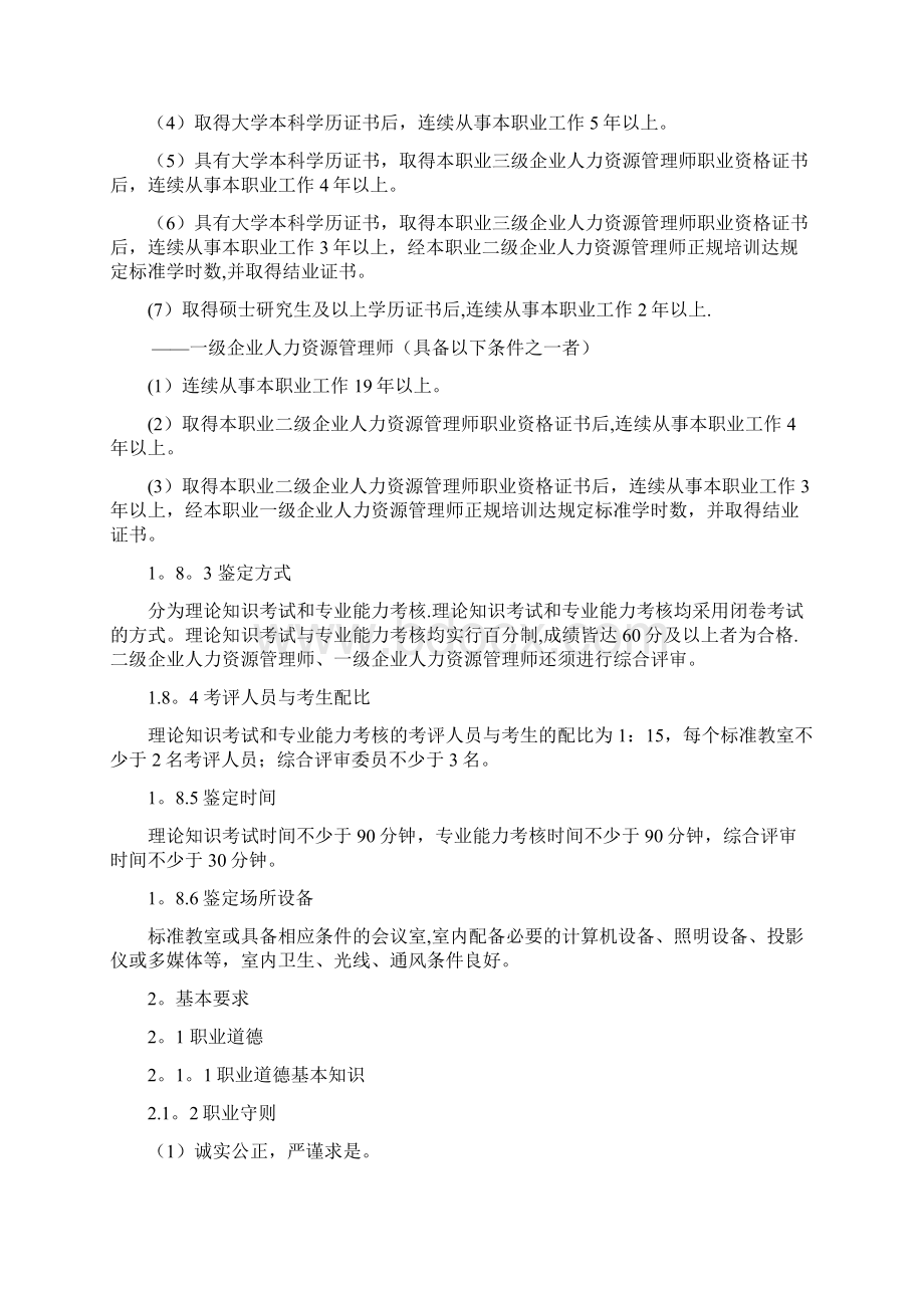 完整企业人力资源师培训计划.docx_第3页