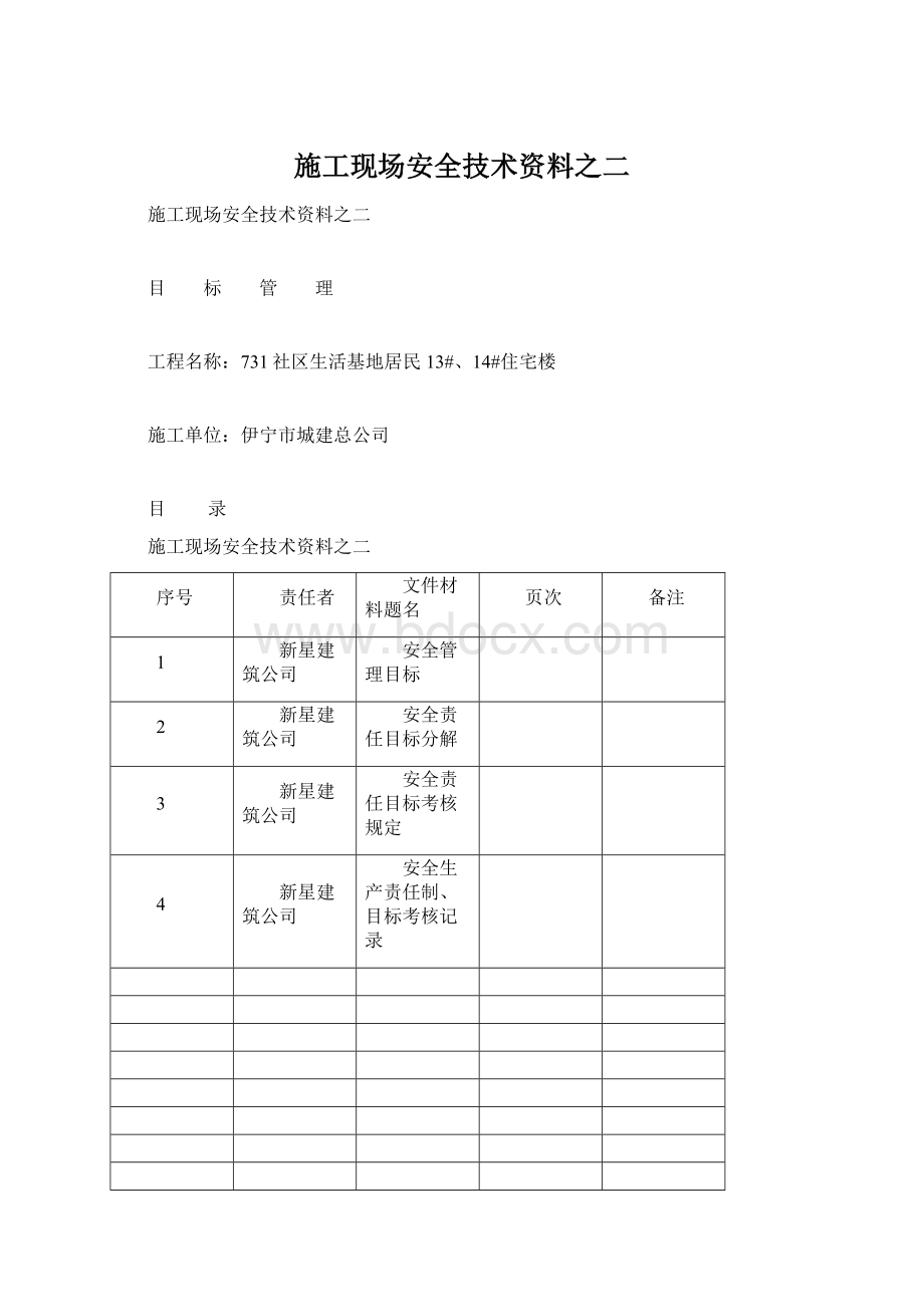 施工现场安全技术资料之二Word下载.docx_第1页