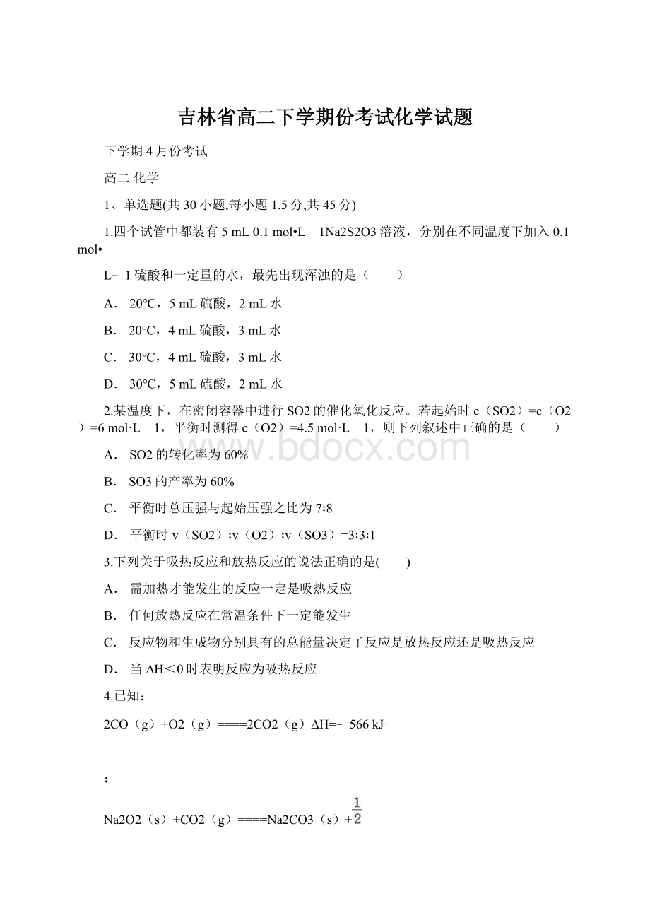 吉林省高二下学期份考试化学试题Word格式.docx