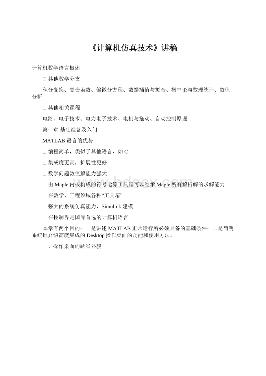 《计算机仿真技术》讲稿.docx