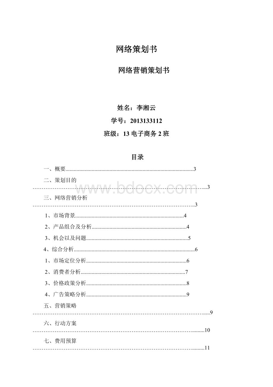 网络策划书.docx