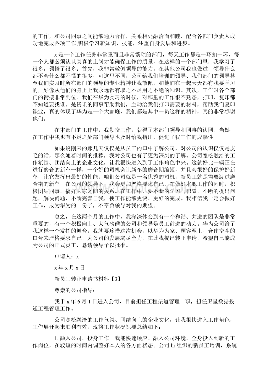 关于新员工转正申请书精选样本五篇.docx_第2页