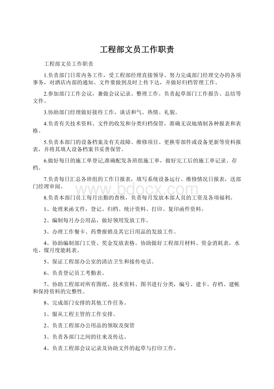 工程部文员工作职责.docx_第1页