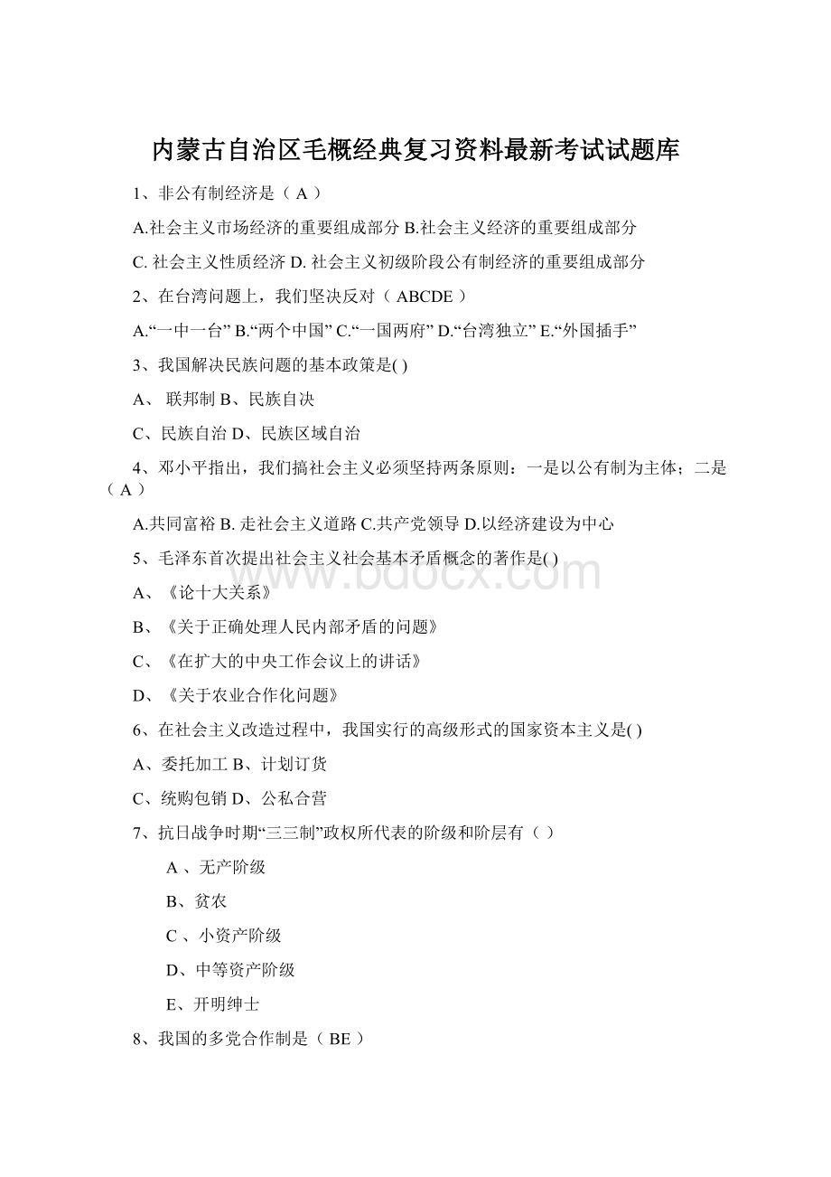 内蒙古自治区毛概经典复习资料最新考试试题库.docx