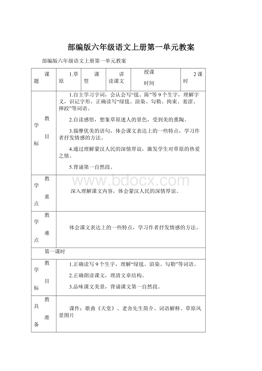 部编版六年级语文上册第一单元教案Word文档下载推荐.docx_第1页