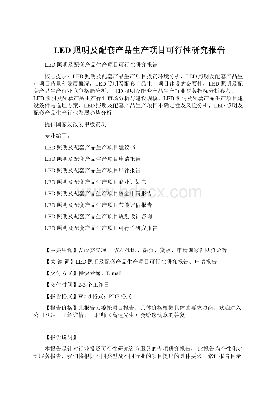 LED照明及配套产品生产项目可行性研究报告.docx