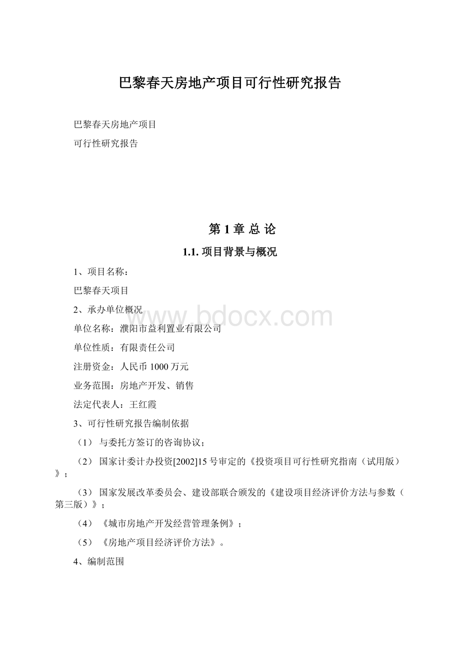 巴黎春天房地产项目可行性研究报告.docx_第1页