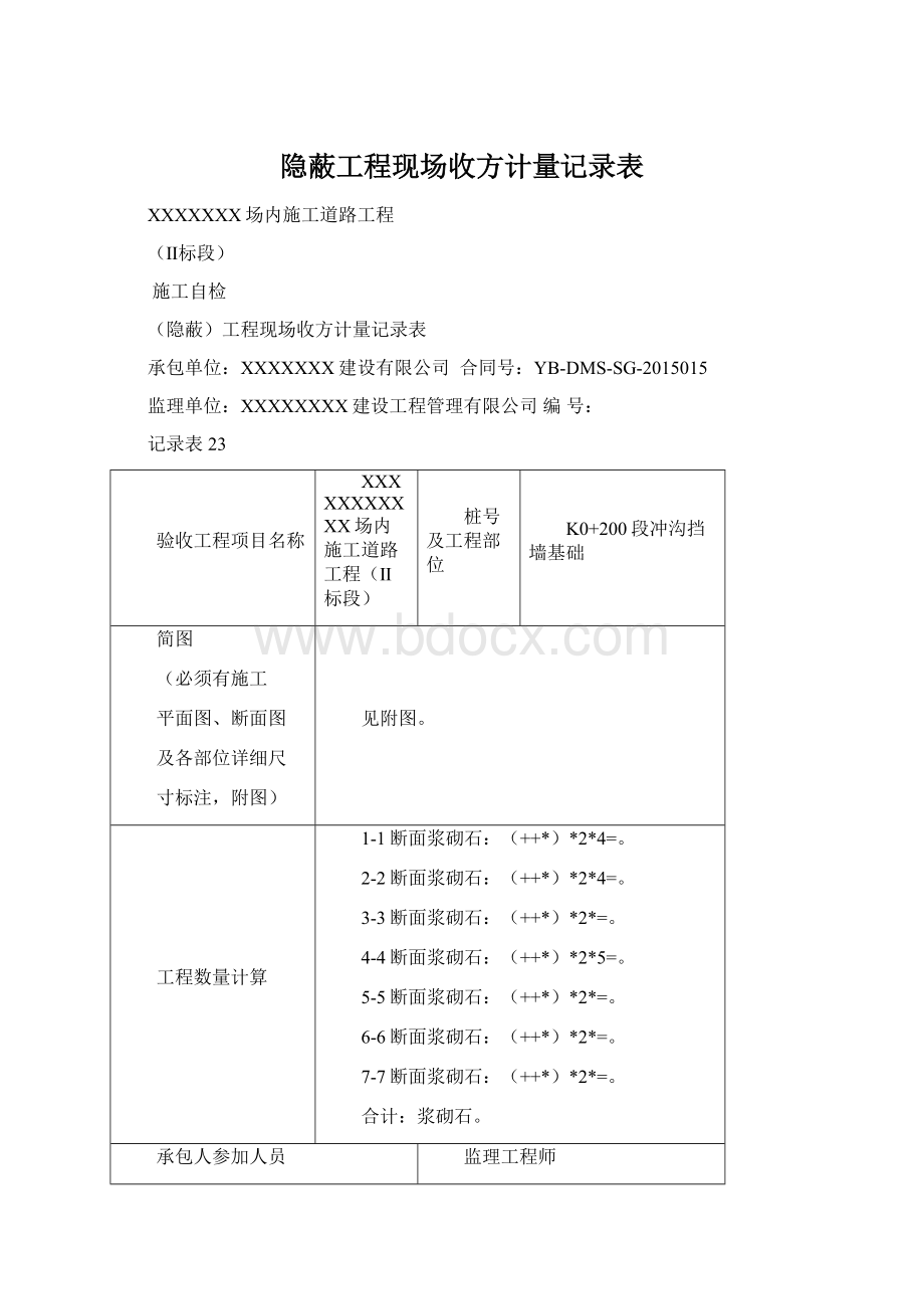 隐蔽工程现场收方计量记录表Word文档下载推荐.docx