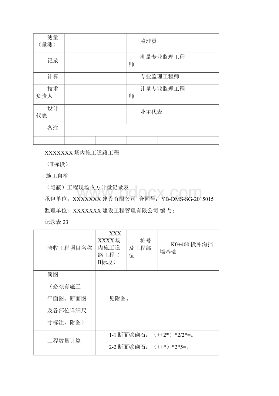 隐蔽工程现场收方计量记录表Word文档下载推荐.docx_第2页