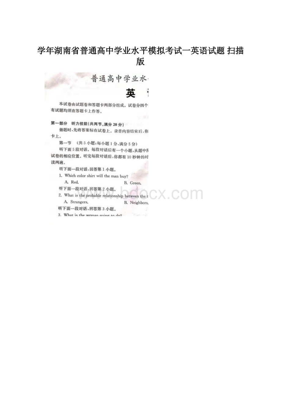 学年湖南省普通高中学业水平模拟考试一英语试题 扫描版.docx_第1页
