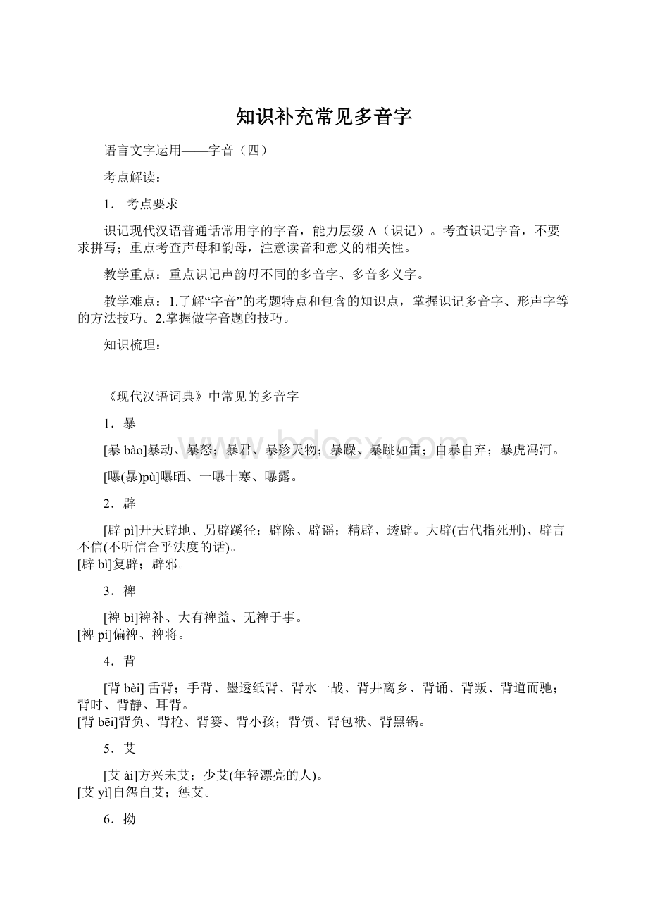 知识补充常见多音字Word格式文档下载.docx