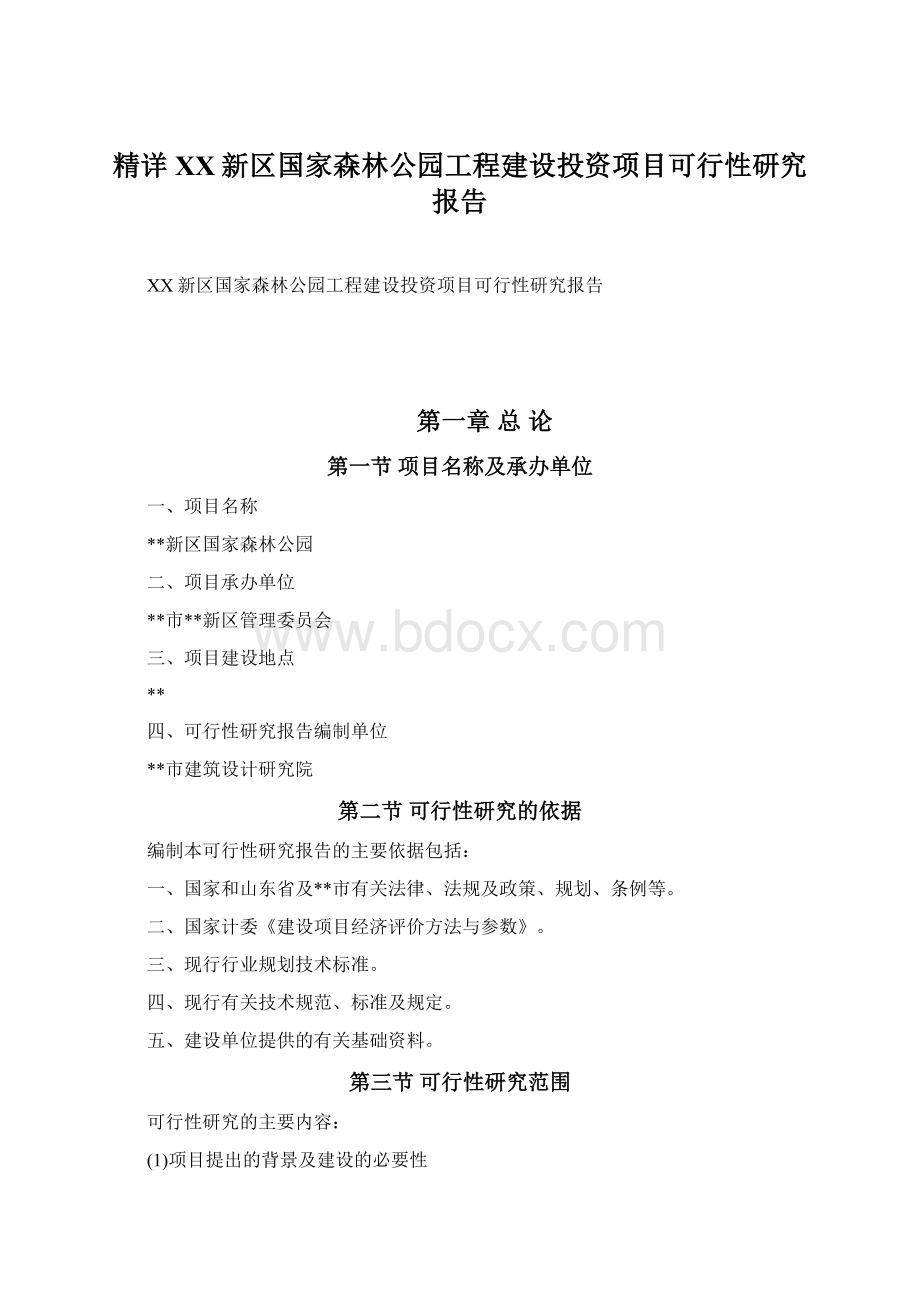 精详XX新区国家森林公园工程建设投资项目可行性研究报告.docx_第1页