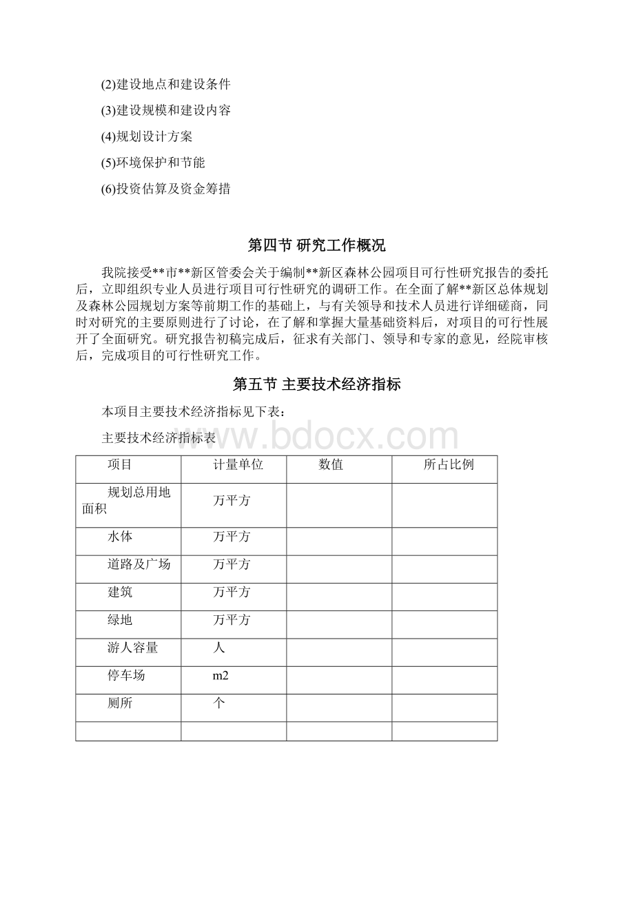 精详XX新区国家森林公园工程建设投资项目可行性研究报告.docx_第2页