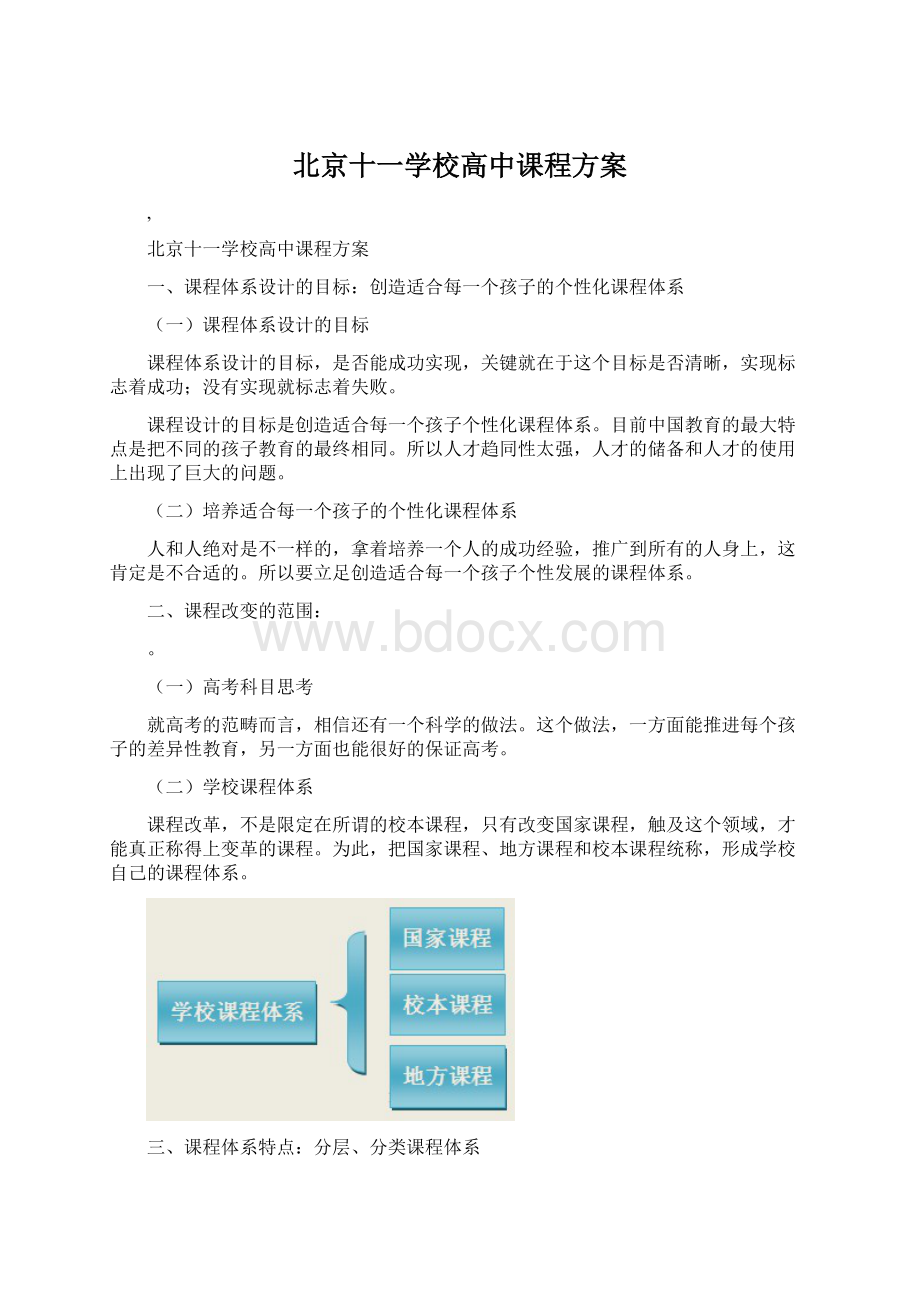 北京十一学校高中课程方案Word下载.docx