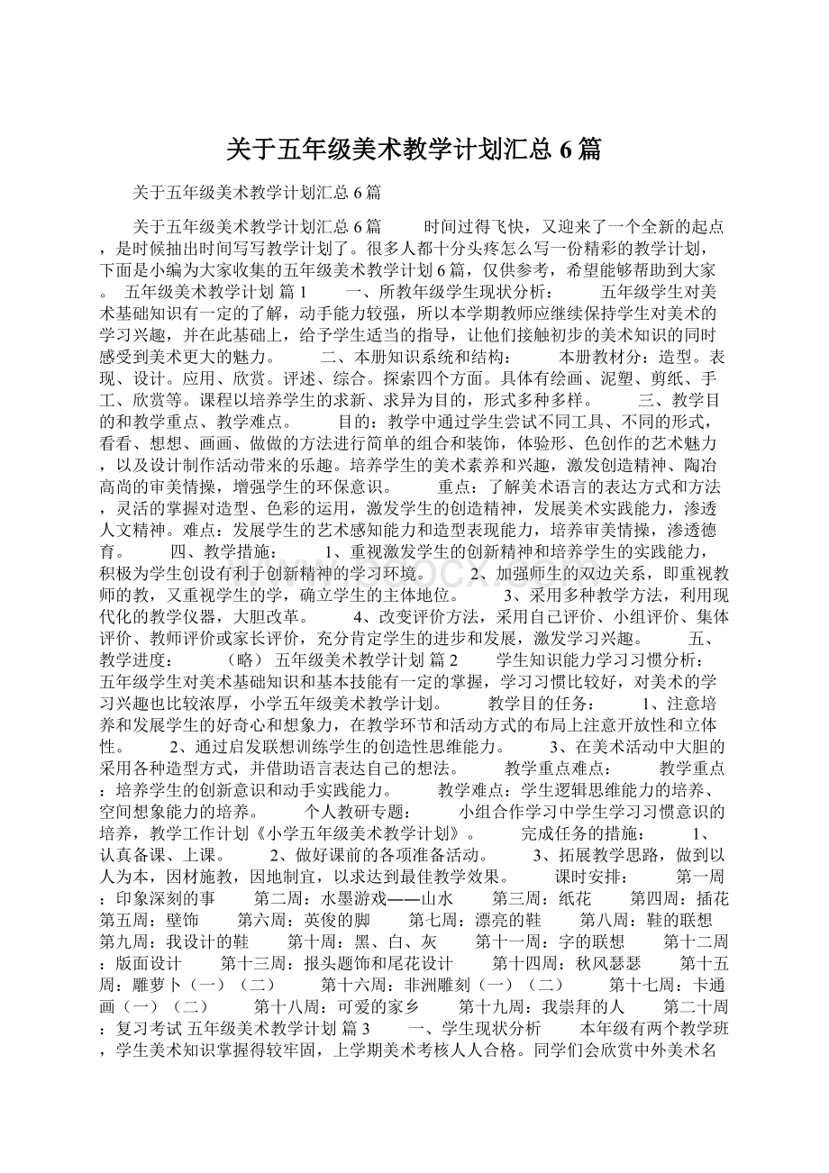 关于五年级美术教学计划汇总6篇.docx_第1页