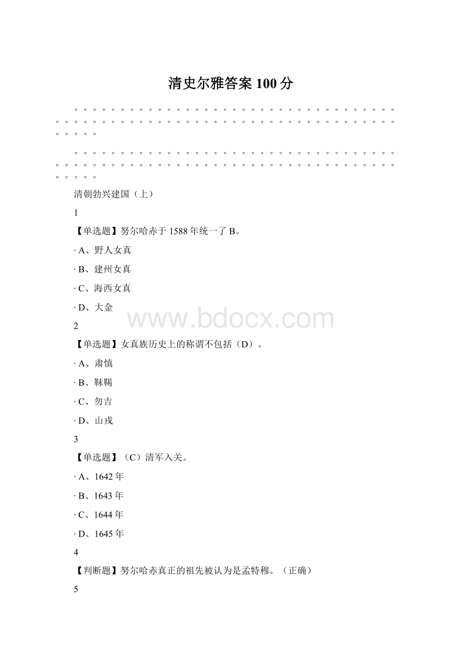 清史尔雅答案100分.docx