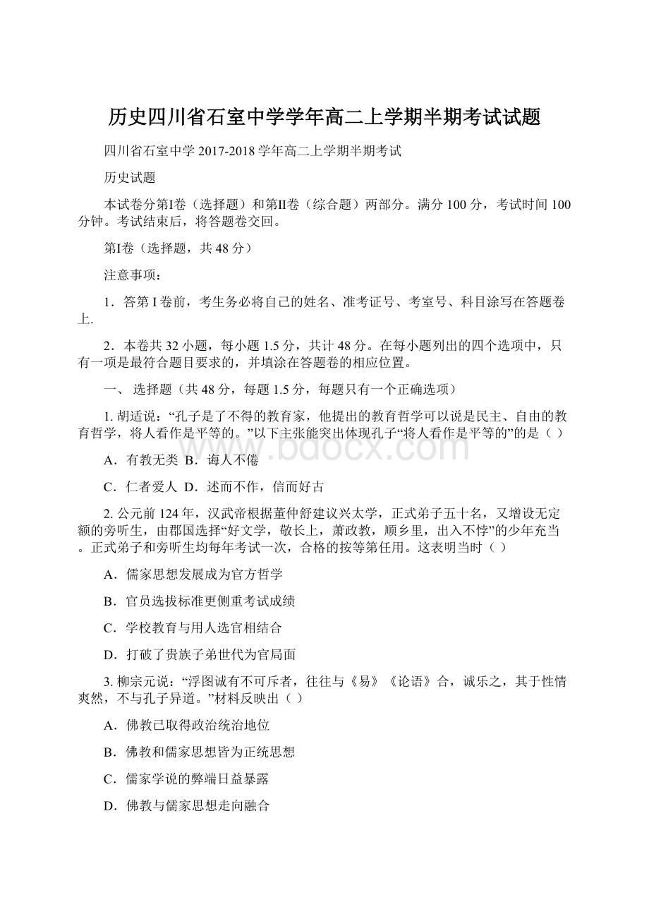 历史四川省石室中学学年高二上学期半期考试试题.docx_第1页