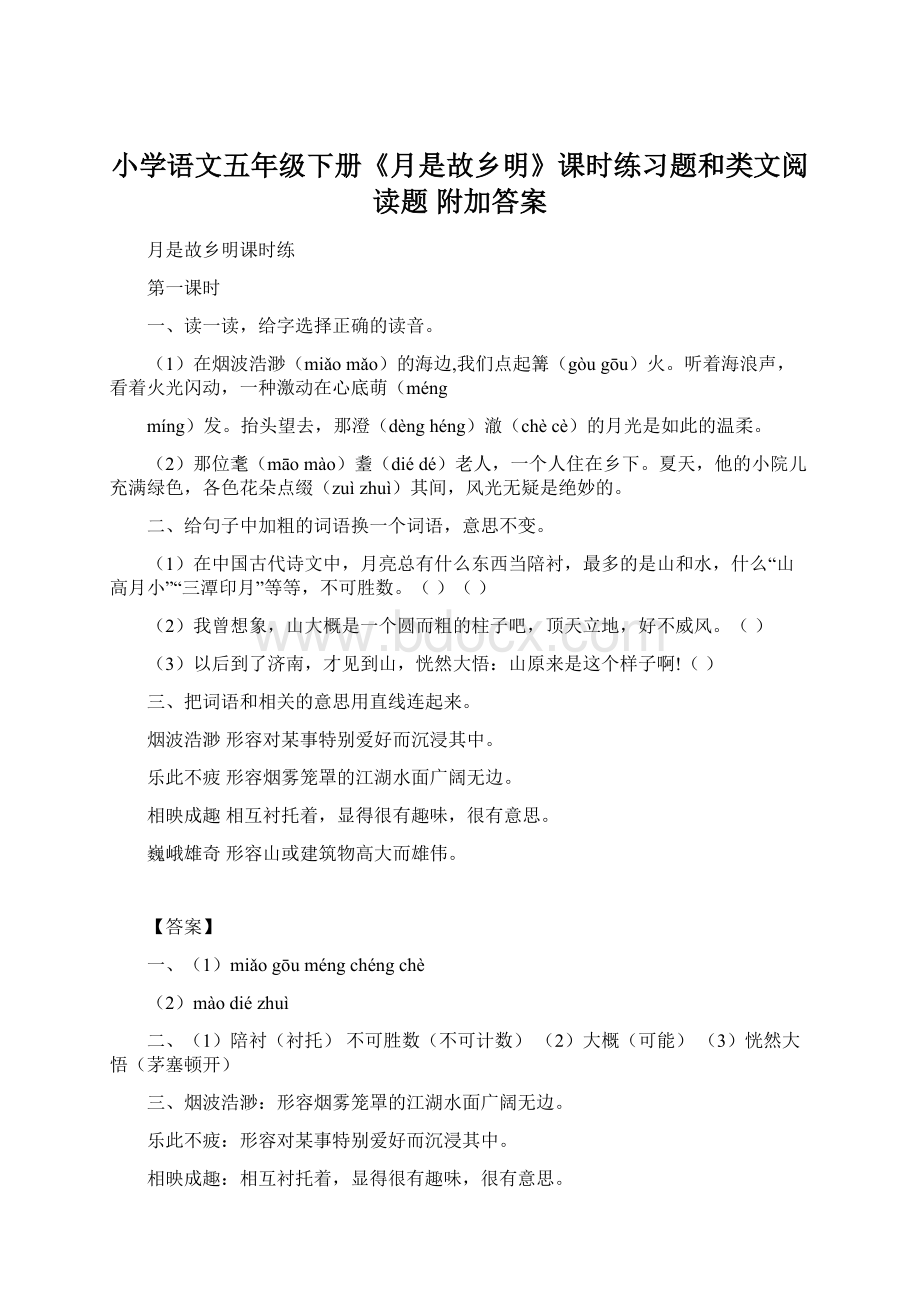 小学语文五年级下册《月是故乡明》课时练习题和类文阅读题 附加答案文档格式.docx