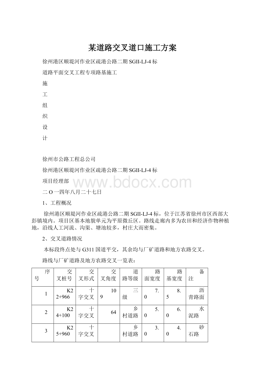 某道路交叉道口施工方案.docx_第1页